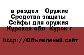  в раздел : Оружие. Средства защиты » Сейфы для оружия . Курская обл.,Курск г.